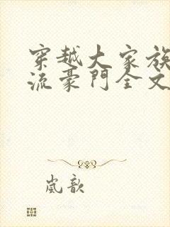 穿越大家族之风流豪门全文阅读封面