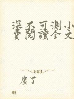 深不可测小说免费阅读全文笔趣阁封面