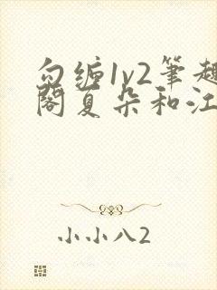 勾缠1v2笔趣阁夏朵和江临辉