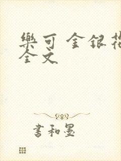 乐可 金银花 全文