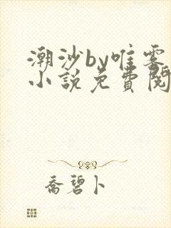 潮沙by唯雾的小说免费阅读笔趣阁