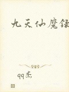 九天仙魔录