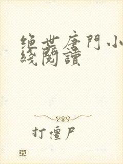 绝世唐门小说在线阅读