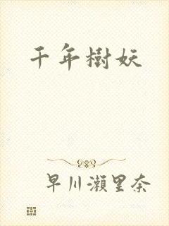 千年树妖