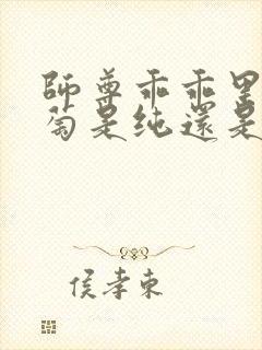 师尊乖乖里的葡萄是纯还是仿