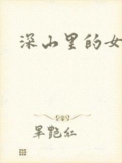 深山里的女人