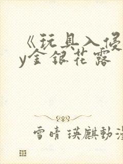 《玩具入侵》by金银花露