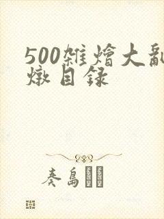 500杂烩大乱炖目录