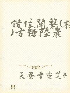 错位关系(校园)方糖陆岩