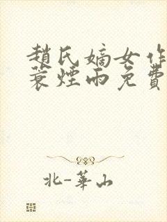 赵氏嫡女作者一蓑烟雨免费阅读