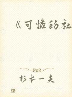 《可怜的社畜》