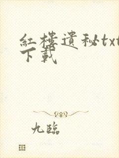 红楼遗秘txt下载