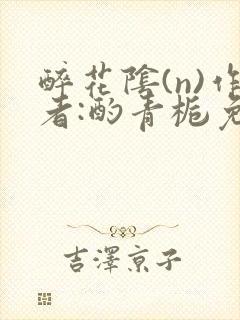 醉花阴(n)作者:酌青栀免费阅读