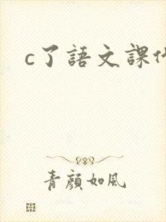 c了语文课代表封面