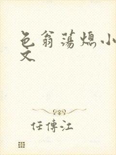 色翁荡熄小说全文