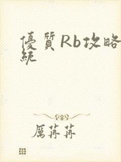 优质Rb攻略系统封面