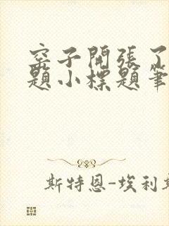 窑子开张了有标题小标题笔趣阁TXT封面