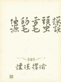 他的舌头探进蜜源毛毛虫说说视频封面