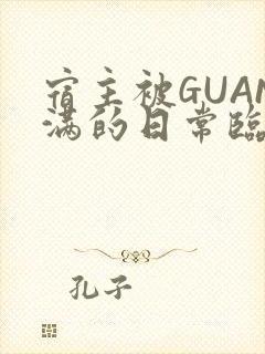 宿主被GUAN满的日常临安校园