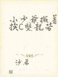 小少爷撅着屁股挨C双龙若