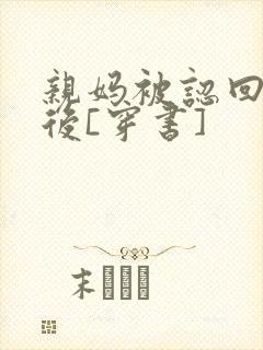 亲妈被认回豪门后[穿书]