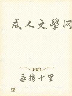 成人文学网
