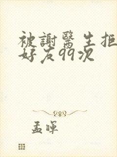 被谢医生拒绝加好友99次