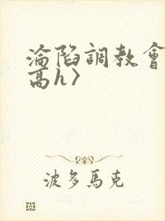 沦陷调教会所〈高h〉