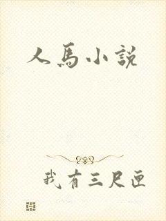 人马小说