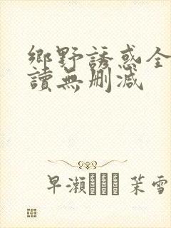 乡野诱惑全文阅读无删减封面