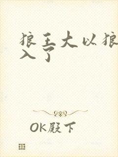狼王大以狼身进入了