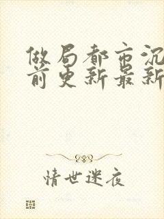 做局都市沉浮超前更新最新