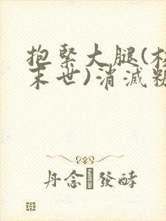 抱紧大腿(校园末世)消灭糖果小说