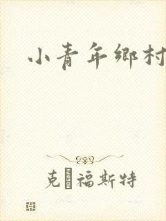 小青年乡村猎艳