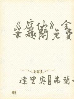 《腐仙》金银花笔趣阁免费阅读