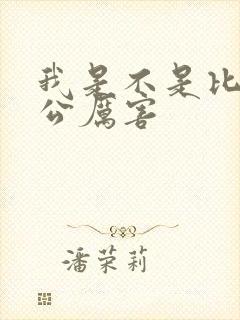 我是不是比你老公厉害