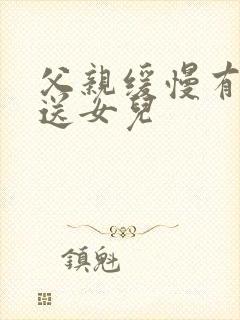 父亲缓慢有力挺送女儿