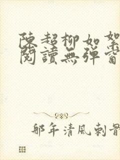 陈超柳如絮免费阅读无弹窗笔趣阁封面