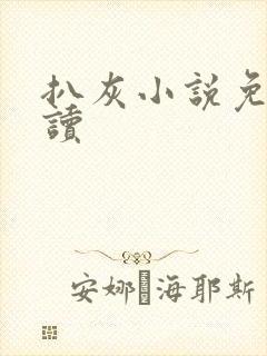 扒灰小说免费阅读