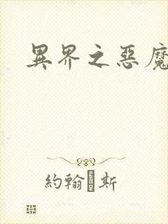 异界之恶魔领主