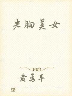 光胸美女封面
