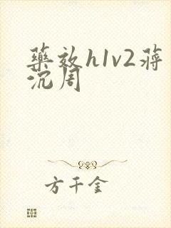 药效h1v2蒋沉周封面