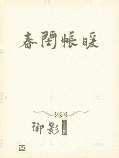 春闺帐暖