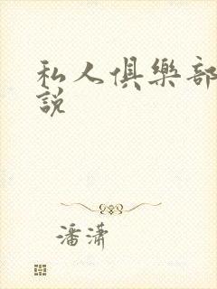 私人俱乐部 小说