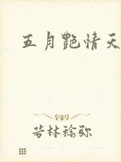 五月艳情天封面