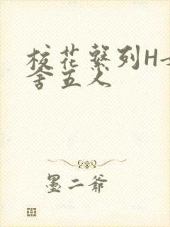 校花系列H女宿舍五人