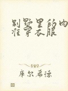 别墅里的肉奴不准穿衣服