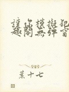 让你模拟犯罪笔趣阁无弹窗