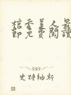 棺香美人最新章节免费阅读全文封面