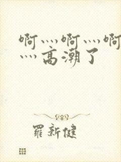 啊灬啊灬啊灬快灬高潮了封面